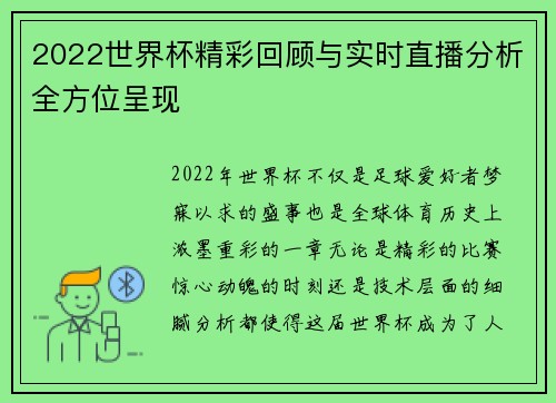 2022世界杯精彩回顾与实时直播分析全方位呈现