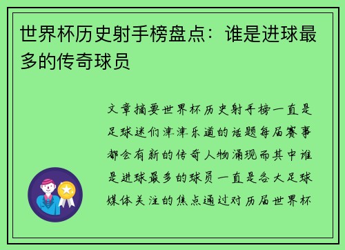 世界杯历史射手榜盘点：谁是进球最多的传奇球员