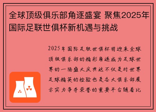 全球顶级俱乐部角逐盛宴 聚焦2025年国际足联世俱杯新机遇与挑战