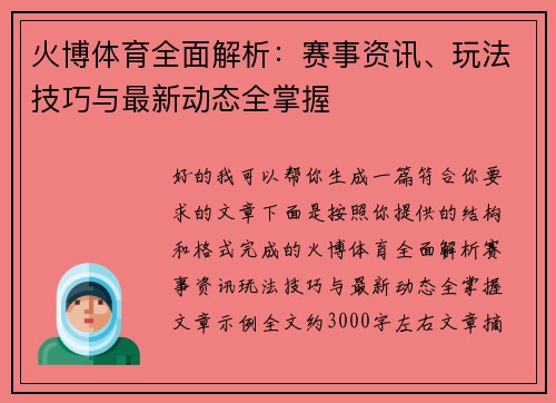火博体育全面解析：赛事资讯、玩法技巧与最新动态全掌握