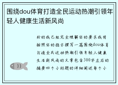 围绕dou体育打造全民运动热潮引领年轻人健康生活新风尚 围绕dou体育打造全民运动热潮引领年轻人健康生活新风尚