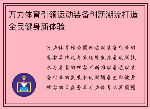 万力体育引领运动装备创新潮流打造全民健身新体验