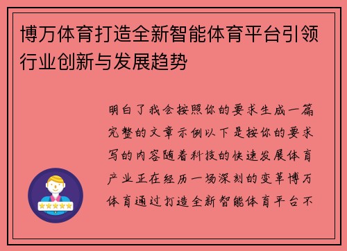 博万体育打造全新智能体育平台引领行业创新与发展趋势