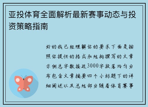 亚投体育全面解析最新赛事动态与投资策略指南 亚投体育全面解析最新赛事动态与投资策略指南