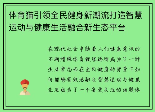 体育猫引领全民健身新潮流打造智慧运动与健康生活融合新生态平台
