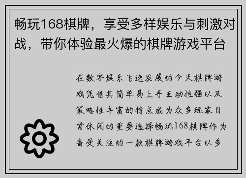 畅玩168棋牌，享受多样娱乐与刺激对战，带你体验最火爆的棋牌游戏平台