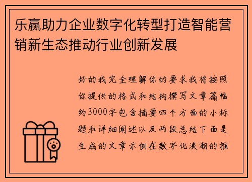 乐赢助力企业数字化转型打造智能营销新生态推动行业创新发展