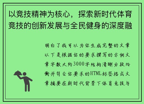 以竞技精神为核心，探索新时代体育竞技的创新发展与全民健身的深度融合
