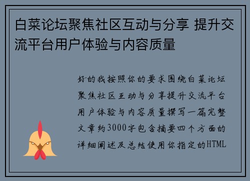 白菜论坛聚焦社区互动与分享 提升交流平台用户体验与内容质量