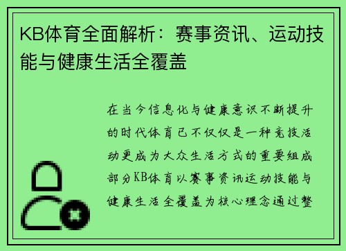 KB体育全面解析：赛事资讯、运动技能与健康生活全覆盖