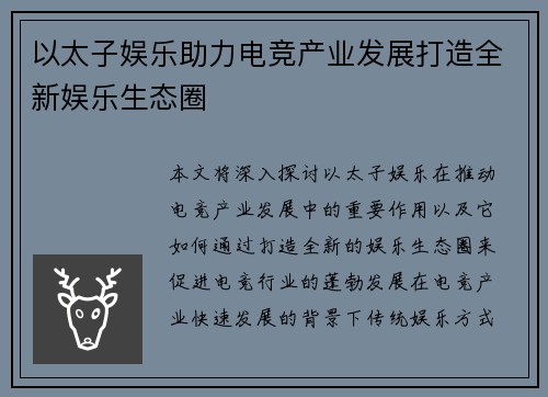 以太子娱乐助力电竞产业发展打造全新娱乐生态圈