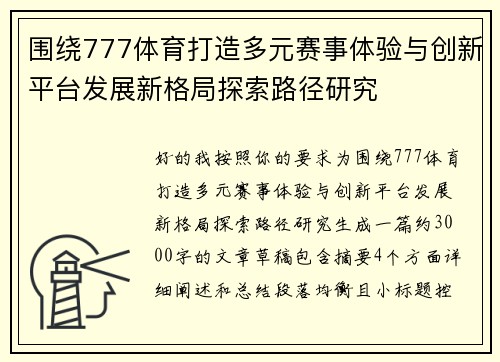 围绕777体育打造多元赛事体验与创新平台发展新格局探索路径研究