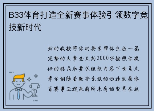 B33体育打造全新赛事体验引领数字竞技新时代