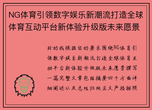 NG体育引领数字娱乐新潮流打造全球体育互动平台新体验升级版未来愿景