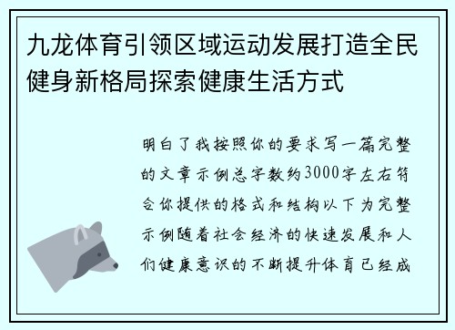 九龙体育引领区域运动发展打造全民健身新格局探索健康生活方式