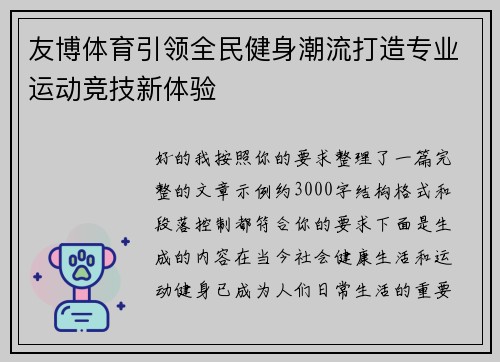 友博体育引领全民健身潮流打造专业运动竞技新体验