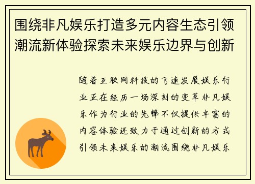 围绕非凡娱乐打造多元内容生态引领潮流新体验探索未来娱乐边界与创新价值 围绕非凡娱乐打造多元内容生态引领潮流新体验探索未来娱乐边界与创新价值