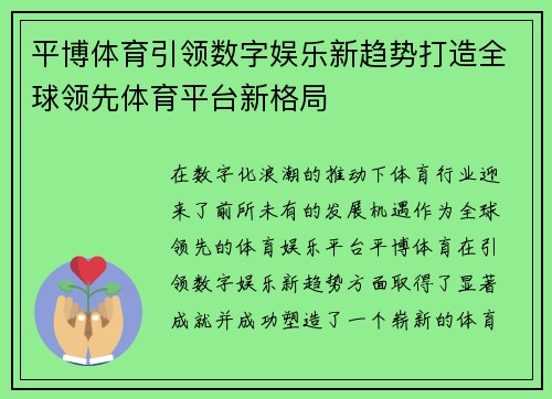 平博体育引领数字娱乐新趋势打造全球领先体育平台新格局