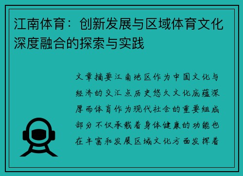 江南体育：创新发展与区域体育文化深度融合的探索与实践