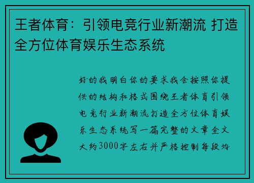王者体育：引领电竞行业新潮流 打造全方位体育娱乐生态系统