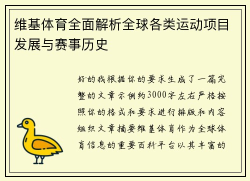 维基体育全面解析全球各类运动项目发展与赛事历史 维基体育全面解析全球各类运动项目发展与赛事历史