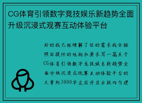CG体育引领数字竞技娱乐新趋势全面升级沉浸式观赛互动体验平台
