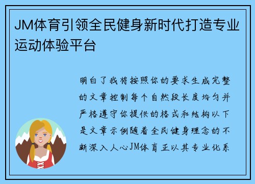 JM体育引领全民健身新时代打造专业运动体验平台