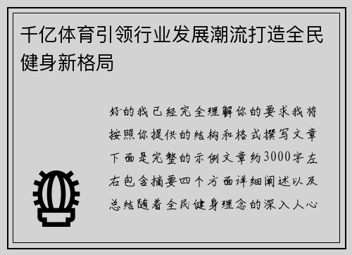 千亿体育引领行业发展潮流打造全民健身新格局