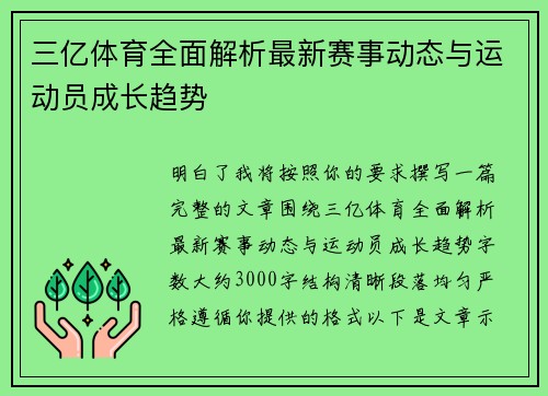 三亿体育全面解析最新赛事动态与运动员成长趋势 三亿体育全面解析最新赛事动态与运动员成长趋势
