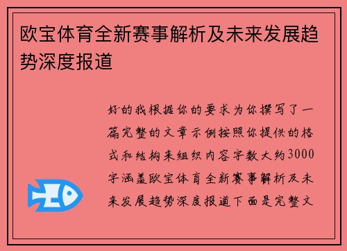 欧宝体育全新赛事解析及未来发展趋势深度报道 欧宝体育全新赛事解析及未来发展趋势深度报道