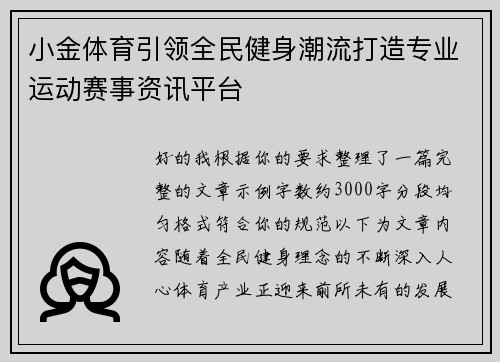 小金体育引领全民健身潮流打造专业运动赛事资讯平台
