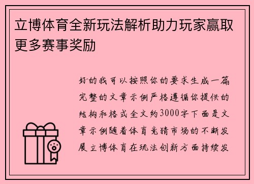 立博体育全新玩法解析助力玩家赢取更多赛事奖励 立博体育全新玩法解析助力玩家赢取更多赛事奖励