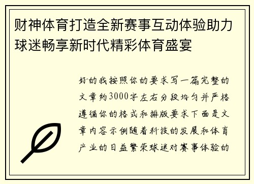 财神体育打造全新赛事互动体验助力球迷畅享新时代精彩体育盛宴 财神体育打造全新赛事互动体验助力球迷畅享新时代精彩体育盛宴