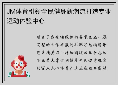 JM体育引领全民健身新潮流打造专业运动体验中心 JM体育引领全民健身新潮流打造专业运动体验中心