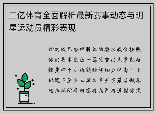 三亿体育全面解析最新赛事动态与明星运动员精彩表现 三亿体育全面解析最新赛事动态与明星运动员精彩表现