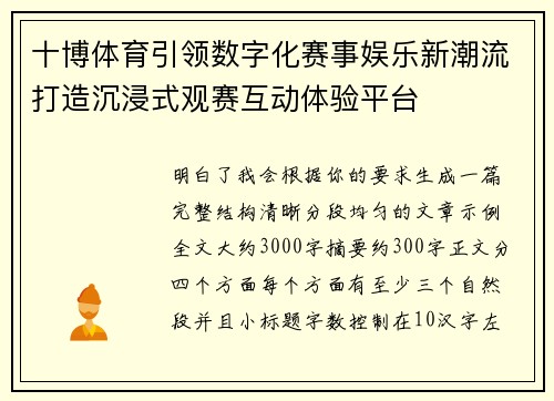 十博体育引领数字化赛事娱乐新潮流打造沉浸式观赛互动体验平台 十博体育引领数字化赛事娱乐新潮流打造沉浸式观赛互动体验平台