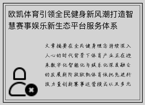 欧凯体育引领全民健身新风潮打造智慧赛事娱乐新生态平台服务体系