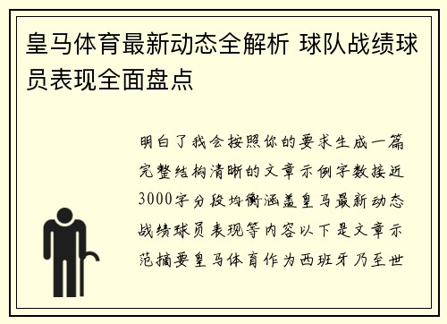 皇马体育最新动态全解析 球队战绩球员表现全面盘点