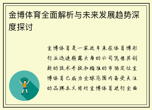 金博体育全面解析与未来发展趋势深度探讨