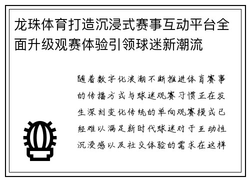龙珠体育打造沉浸式赛事互动平台全面升级观赛体验引领球迷新潮流 龙珠体育打造沉浸式赛事互动平台全面升级观赛体验引领球迷新潮流