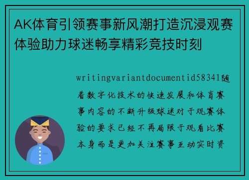 AK体育引领赛事新风潮打造沉浸观赛体验助力球迷畅享精彩竞技时刻 AK体育引领赛事新风潮打造沉浸观赛体验助力球迷畅享精彩竞技时刻