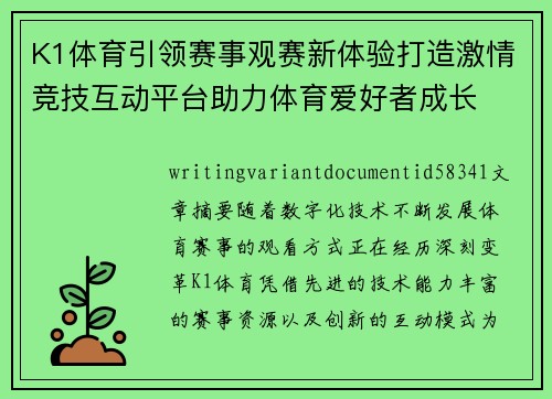 K1体育引领赛事观赛新体验打造激情竞技互动平台助力体育爱好者成长 K1体育引领赛事观赛新体验打造激情竞技互动平台助力体育爱好者成长