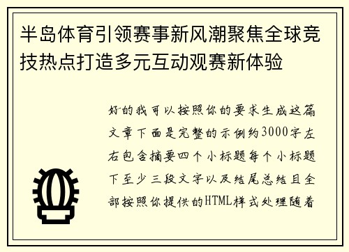半岛体育引领赛事新风潮聚焦全球竞技热点打造多元互动观赛新体验