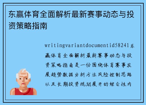 东赢体育全面解析最新赛事动态与投资策略指南 东赢体育全面解析最新赛事动态与投资策略指南