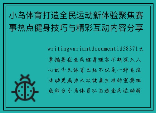 小鸟体育打造全民运动新体验聚焦赛事热点健身技巧与精彩互动内容分享平台新风尚
