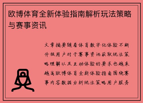 欧博体育全新体验指南解析玩法策略与赛事资讯