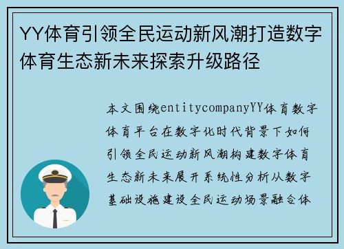 YY体育引领全民运动新风潮打造数字体育生态新未来探索升级路径
