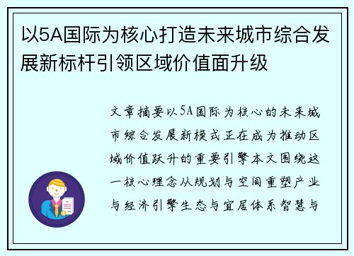 以5A国际为核心打造未来城市综合发展新标杆引领区域价值面升级 以5A国际为核心打造未来城市综合发展新标杆引领区域价值面升级