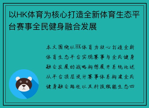 以HK体育为核心打造全新体育生态平台赛事全民健身融合发展