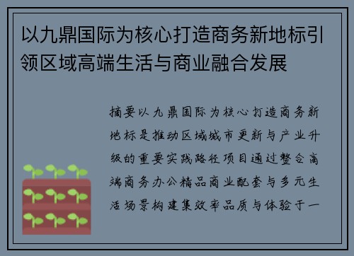 以九鼎国际为核心打造商务新地标引领区域高端生活与商业融合发展
